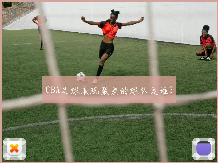 CBA足球表现最差的球队是谁？